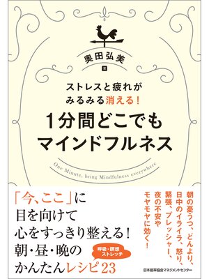 cover image of ストレスと疲れがみるみる消える!１分間どこでもマインドフルネス